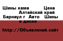 Шины кама Flame › Цена ­ 12 000 - Алтайский край, Барнаул г. Авто » Шины и диски   